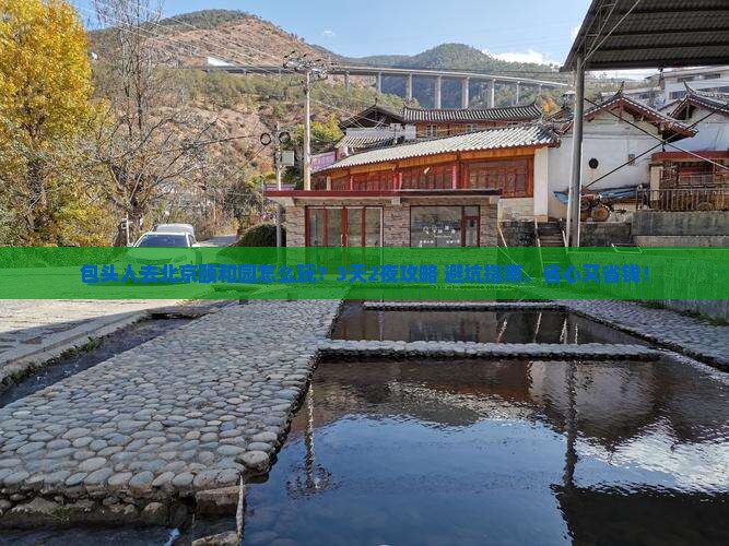 包头去北京颐和园旅行社