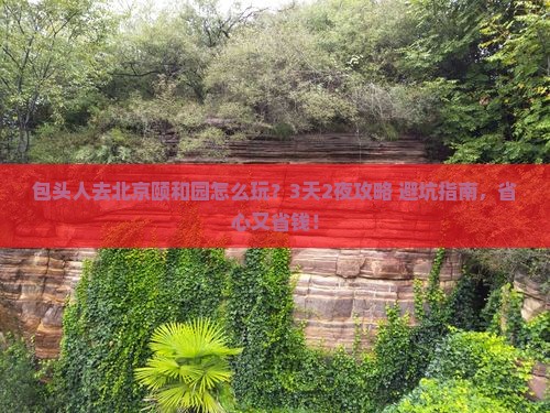 包头去北京颐和园旅行社