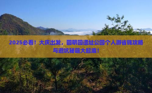 大庆到北京圆明园遗址公园个人游