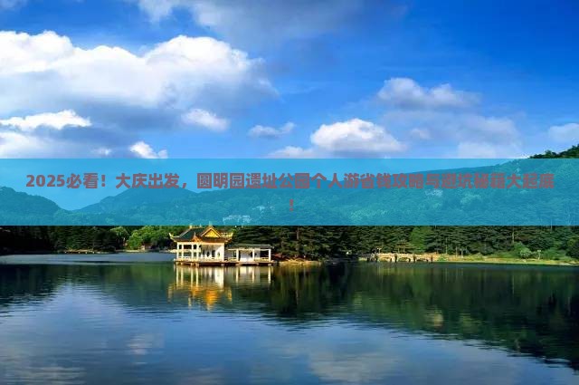 大庆到北京圆明园遗址公园个人游