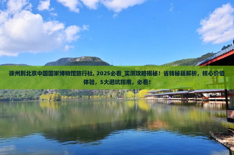 徐州到北京中国国家博物馆旅行社