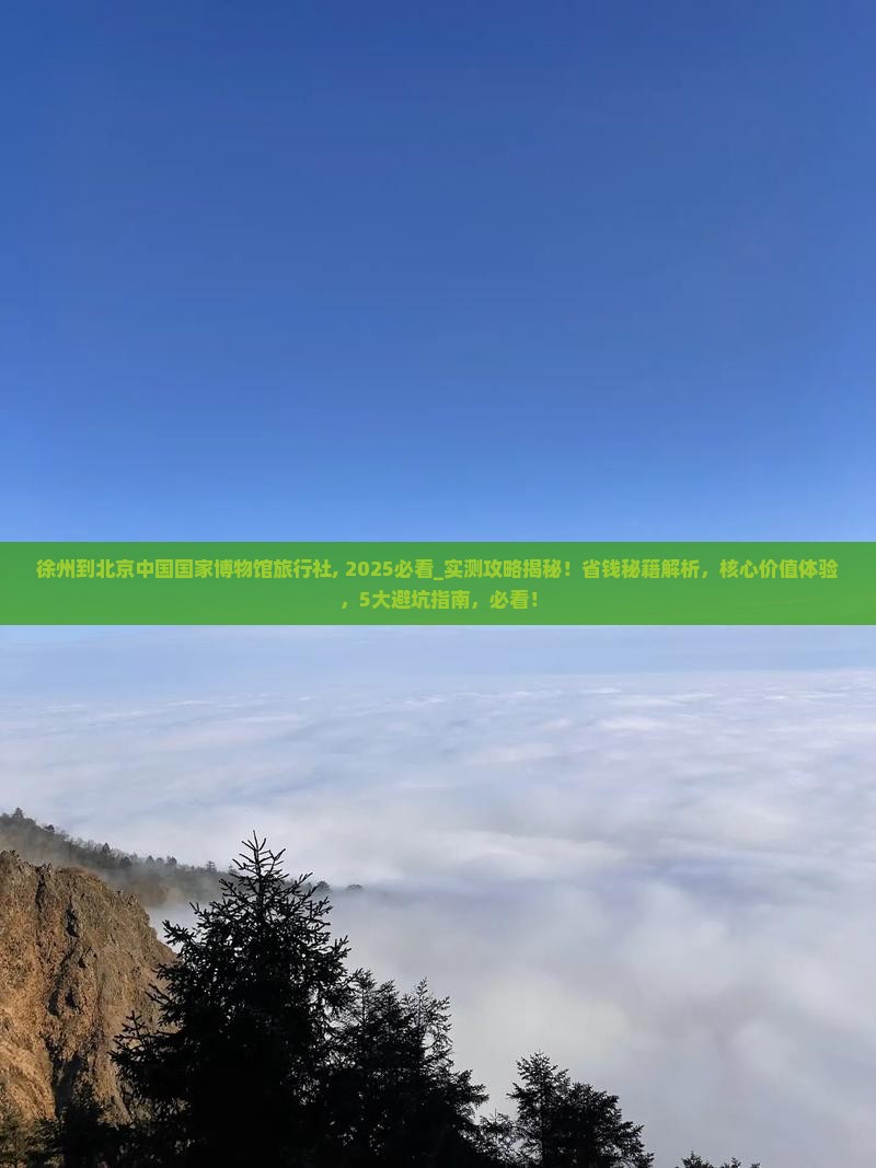 徐州到北京中国国家博物馆旅行社