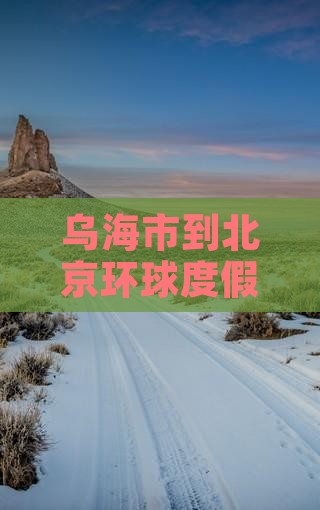 乌海市到北京环球度假区六日游
