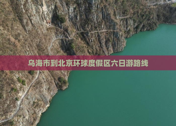 乌海市到北京环球度假区六日游