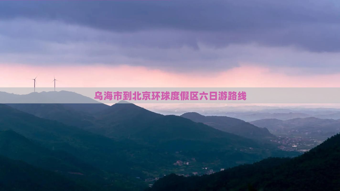 乌海市到北京环球度假区六日游