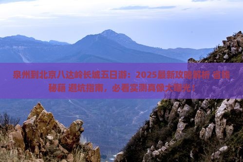 泉州到北京八达岭长城五日游