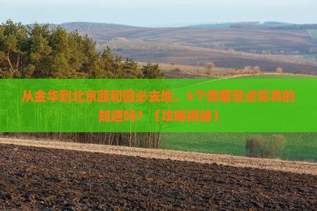 金华到北京颐和园必去地