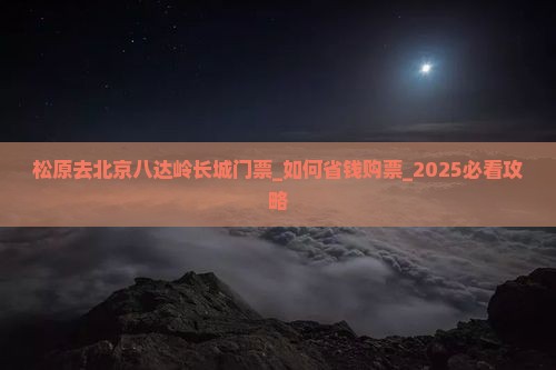 松原去北京八达岭长城门票