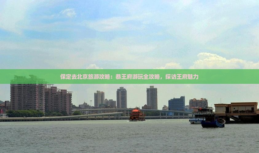 保定去北京恭王府攻略