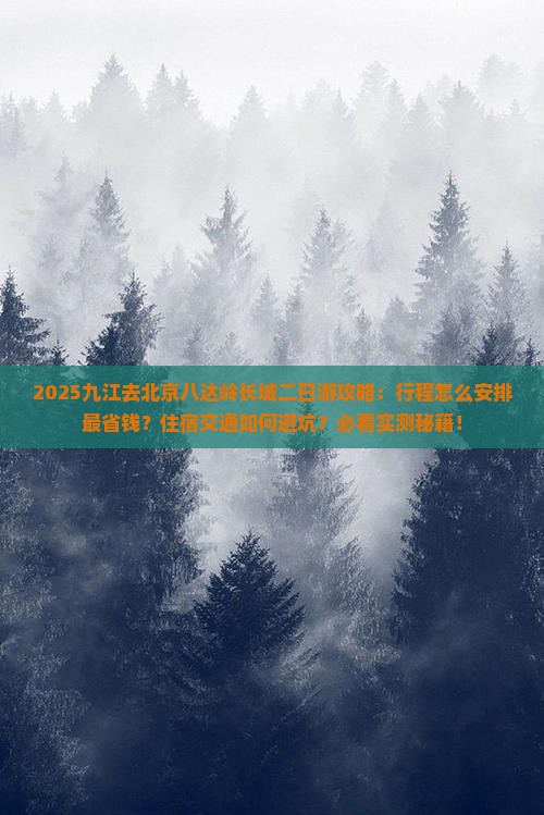 九江去北京八达岭长城二日游 九江去北京八达岭长城二日游