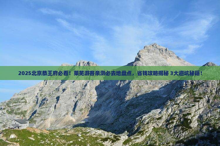莱芜到北京恭王府必去地