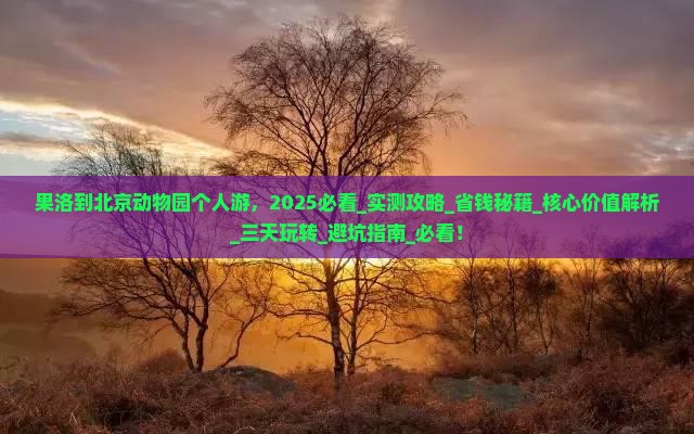 果洛到北京动物园个人游 果洛到北京动物园个人游