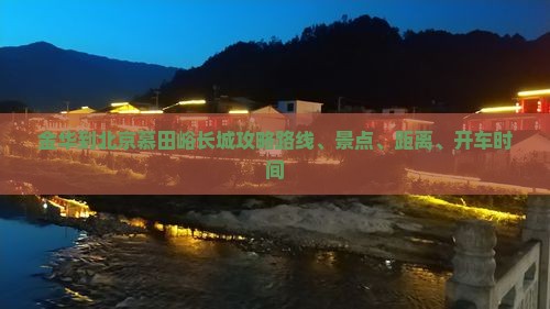 金华到北京慕田峪长城攻略