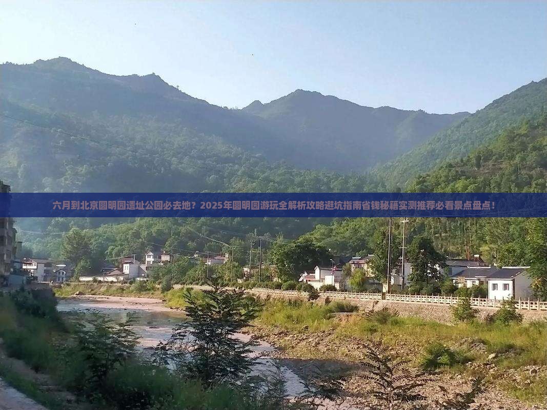 六月到北京圆明园遗址公园必去地