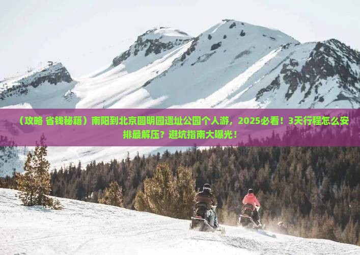 南阳到北京圆明园遗址公园个人游