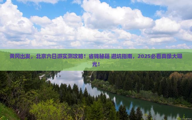 黄冈去北京六日游