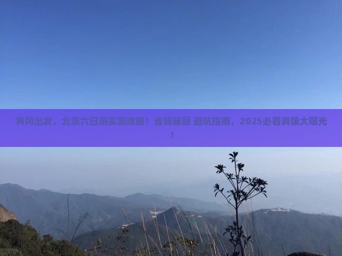 黄冈去北京六日游