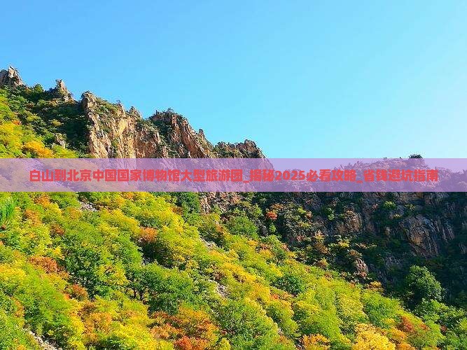 白山到北京中国国家博物馆大型旅游团
