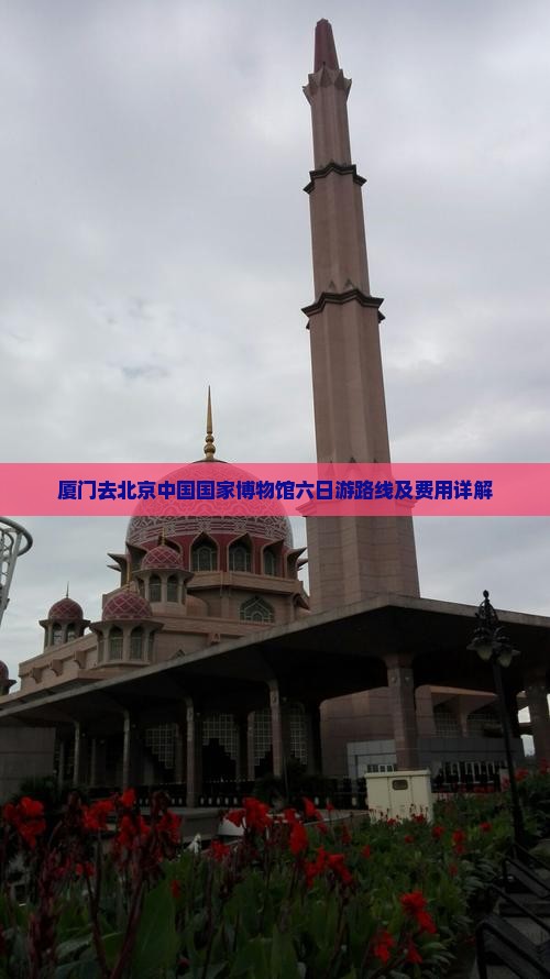 厦门去北京中国国家博物馆六日游