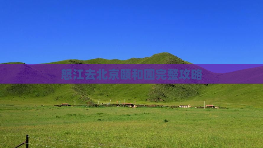 怒江去北京颐和园攻略