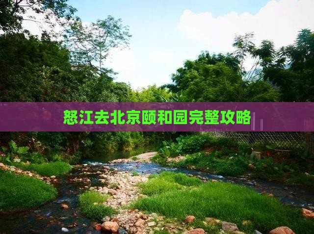 怒江去北京颐和园攻略
