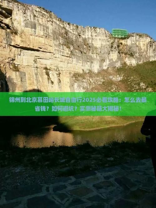 锦州到北京慕田峪长城自由行