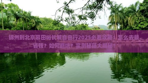 锦州到北京慕田峪长城自由行