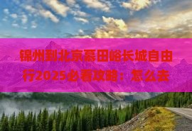 锦州到北京慕田峪长城自由行