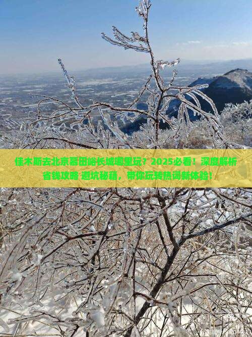佳木斯去北京慕田峪长城哪里玩