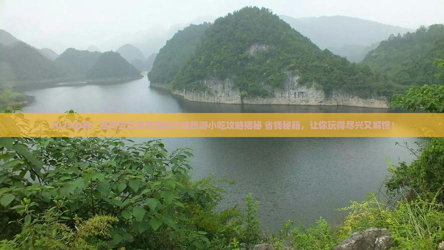 温州去北京慕田峪长城旅游小吃