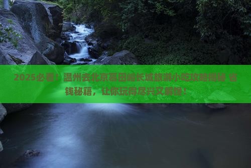 温州去北京慕田峪长城旅游小吃