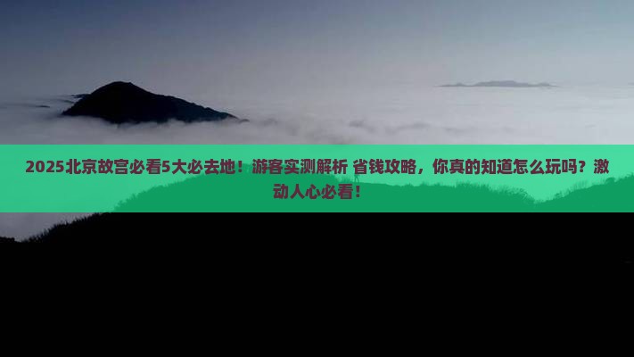 广安去北京故宫博物院必去地