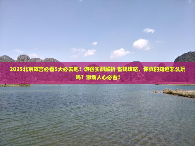 广安去北京故宫博物院必去地