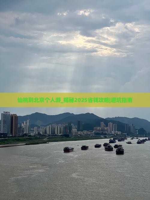 仙桃到北京个人游