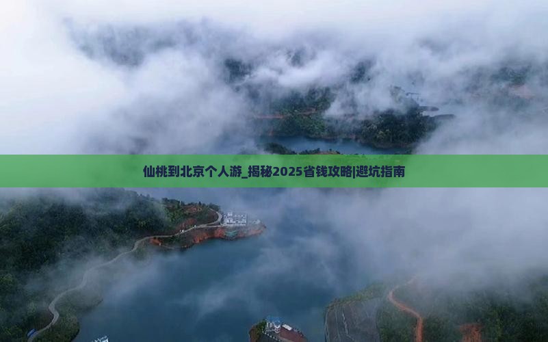 仙桃到北京个人游