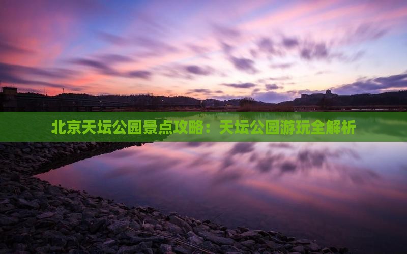白山到北京天坛公园景点