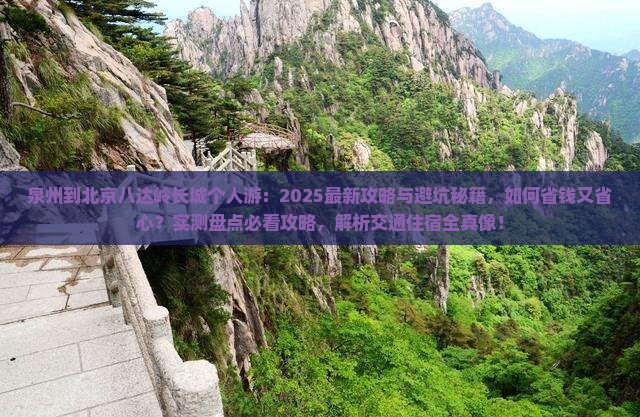 泉州到北京八达岭长城个人游