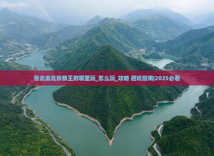 张北去北京恭王府哪里玩