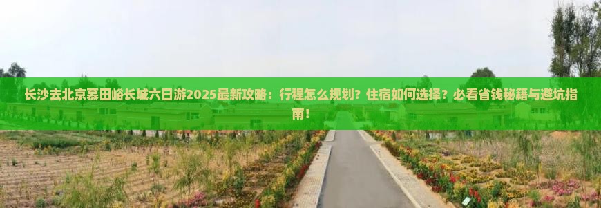 长沙去北京慕田峪长城六日游