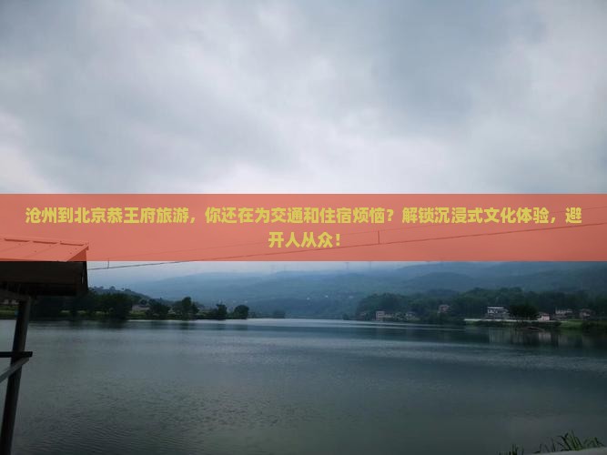 沧州到北京恭王府旅游
