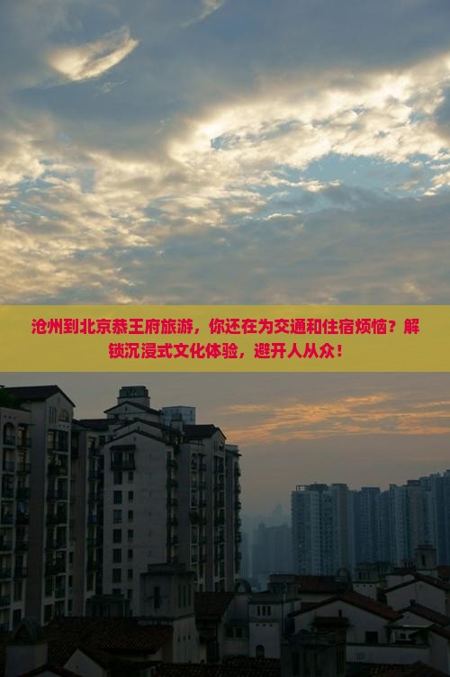 沧州到北京恭王府旅游