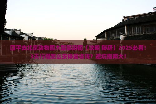 四平去北京动物园大型旅游团