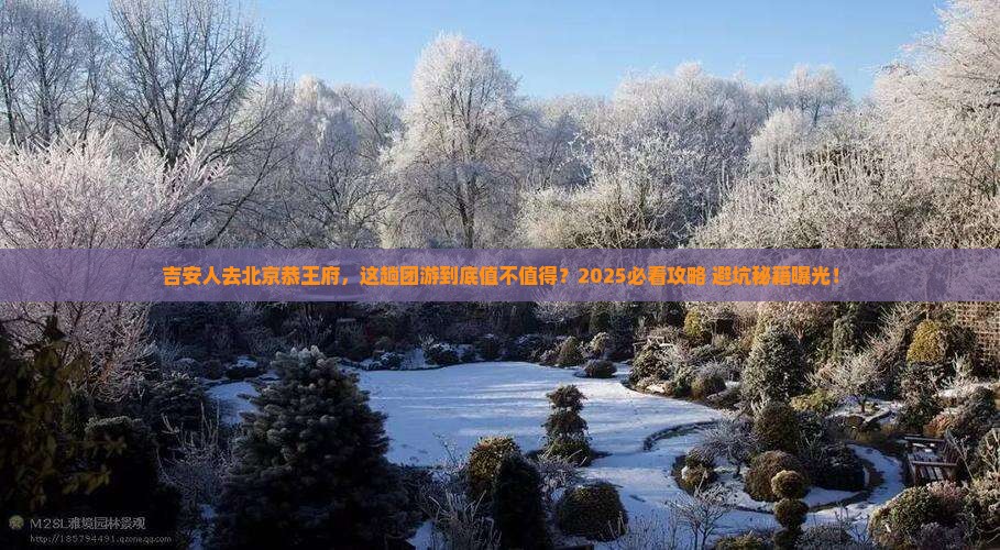 吉安去北京恭王府团体旅游