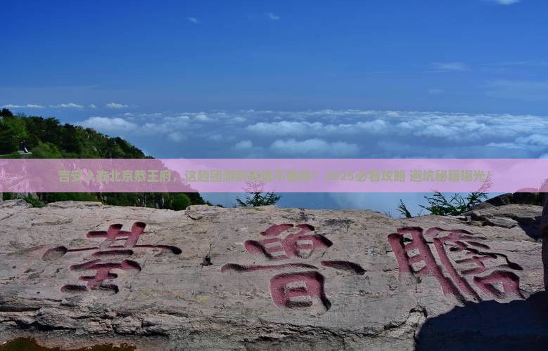 吉安去北京恭王府团体旅游