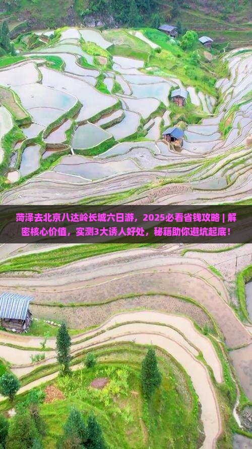 菏泽去北京八达岭长城六日游