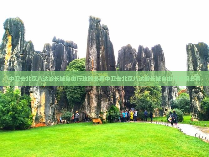 中卫去北京八达岭长城自由行