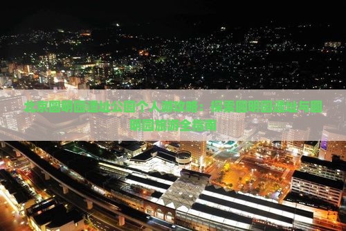 果洛去北京圆明园遗址公园个人游