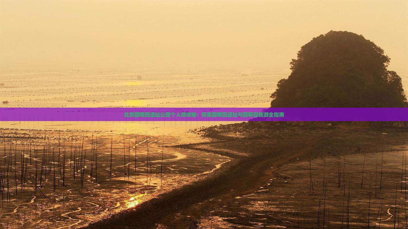 果洛去北京圆明园遗址公园个人游