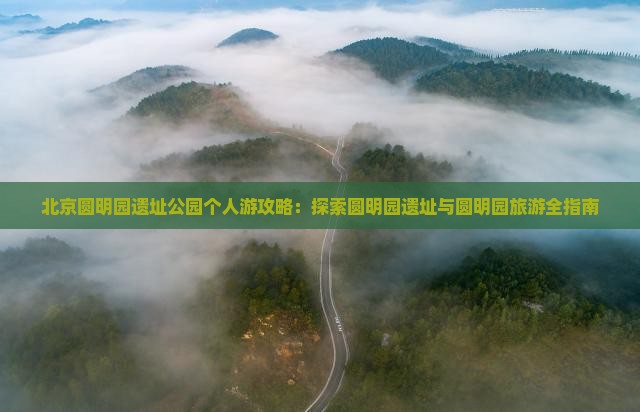 果洛去北京圆明园遗址公园个人游