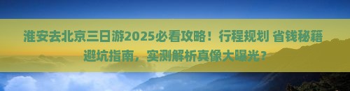 淮安去北京三日游